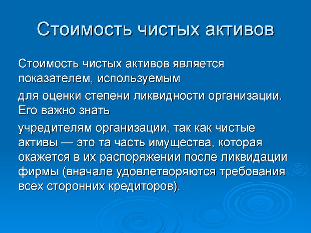 Стоимость чистых активов