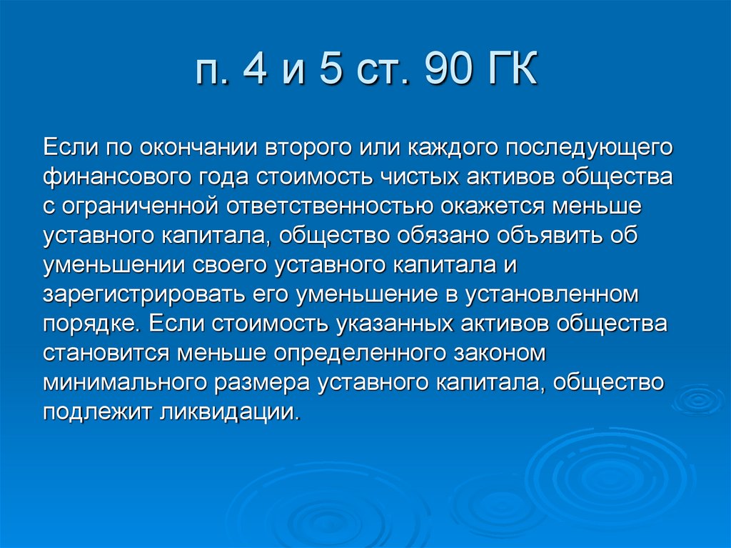 п. 4 и 5 ст. 90 ГК