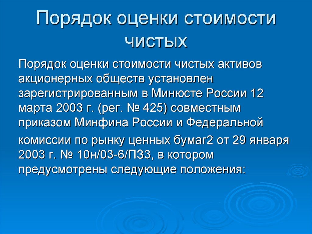 Порядок оценки стоимости чистых