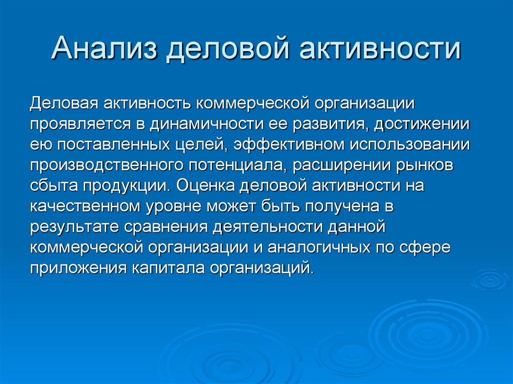 Анализ деловой активности