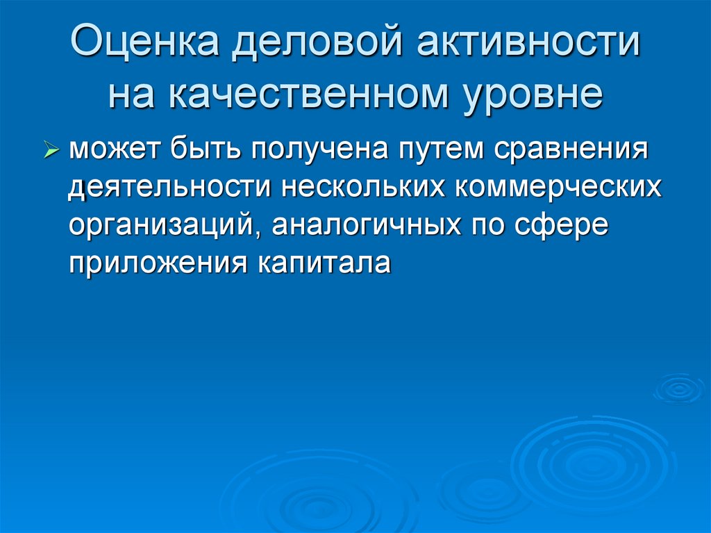 Оценка деловой активности на качественном уровне