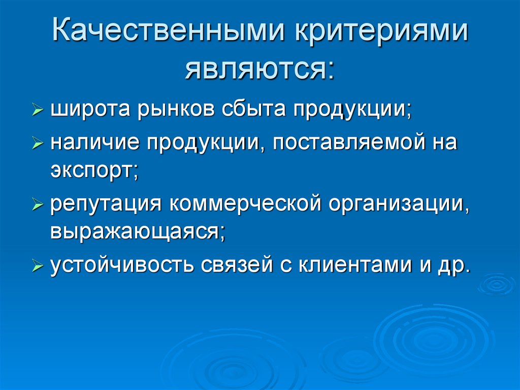 Качественными критериями являются: