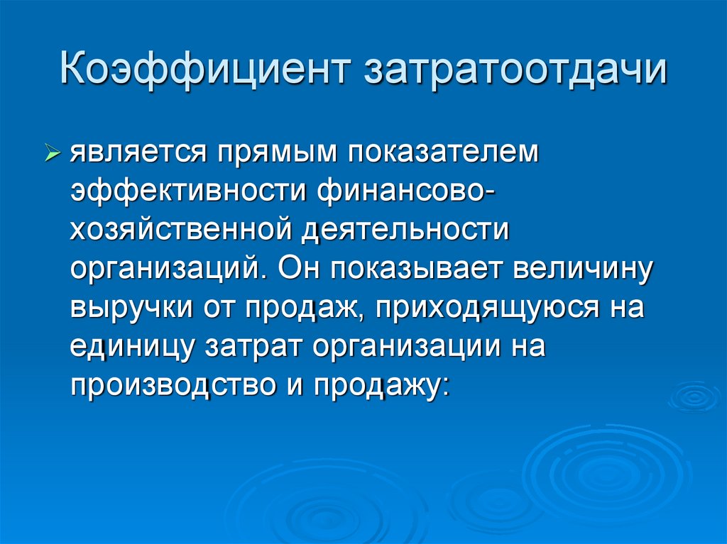 Коэффициент затратоотдачи