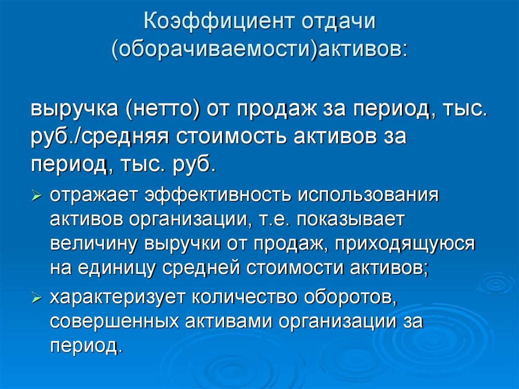 Коэффициент отдачи (оборачиваемости)активов: