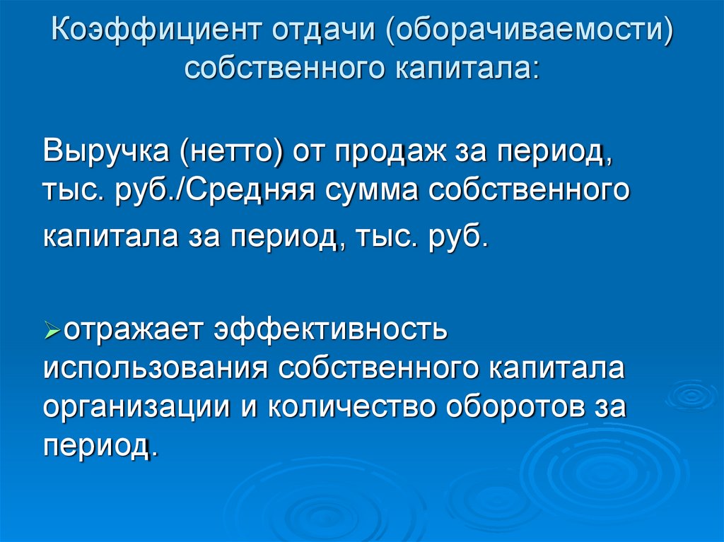 Коэффициент отдачи (оборачиваемости) собственного капитала: