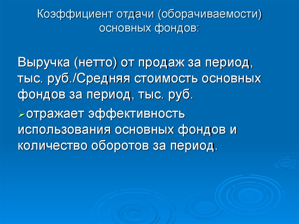 Коэффициент отдачи (оборачиваемости) основных фондов: