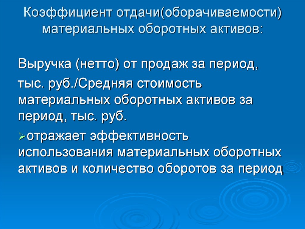 Коэффициент отдачи(оборачиваемости) материальных оборотных активов: