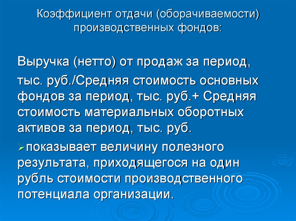 Коэффициент отдачи (оборачиваемости) производственных фондов: