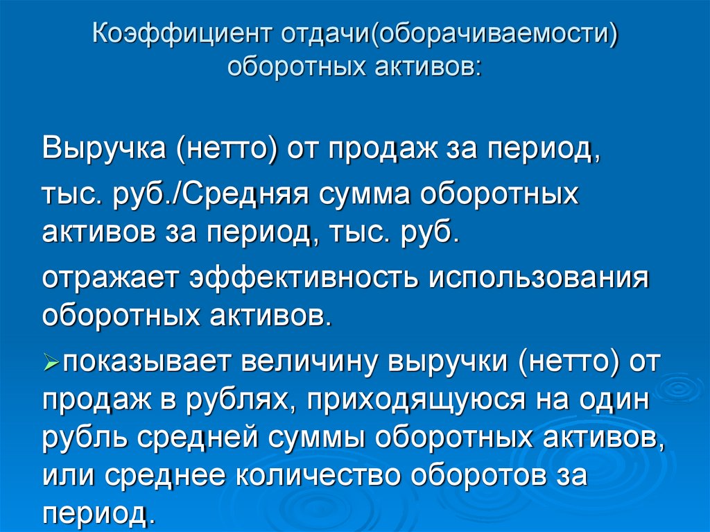 Коэффициент отдачи(оборачиваемости) оборотных активов: