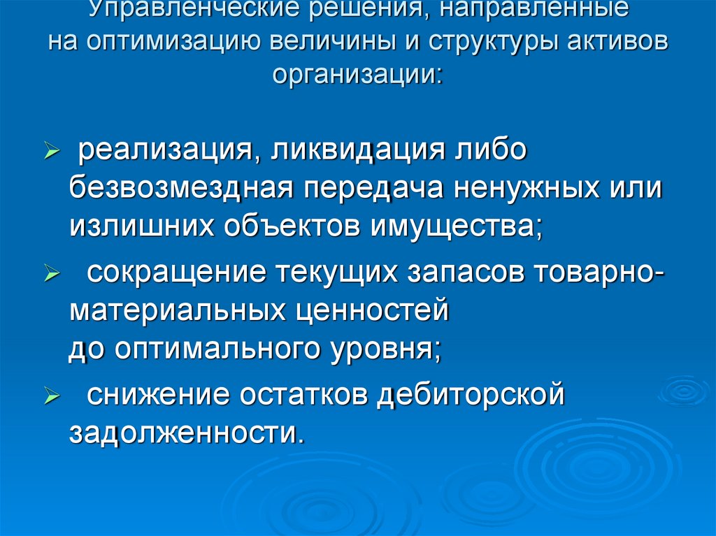 Управленческие решения, направленные на оптимизацию величины и структуры активов организации: