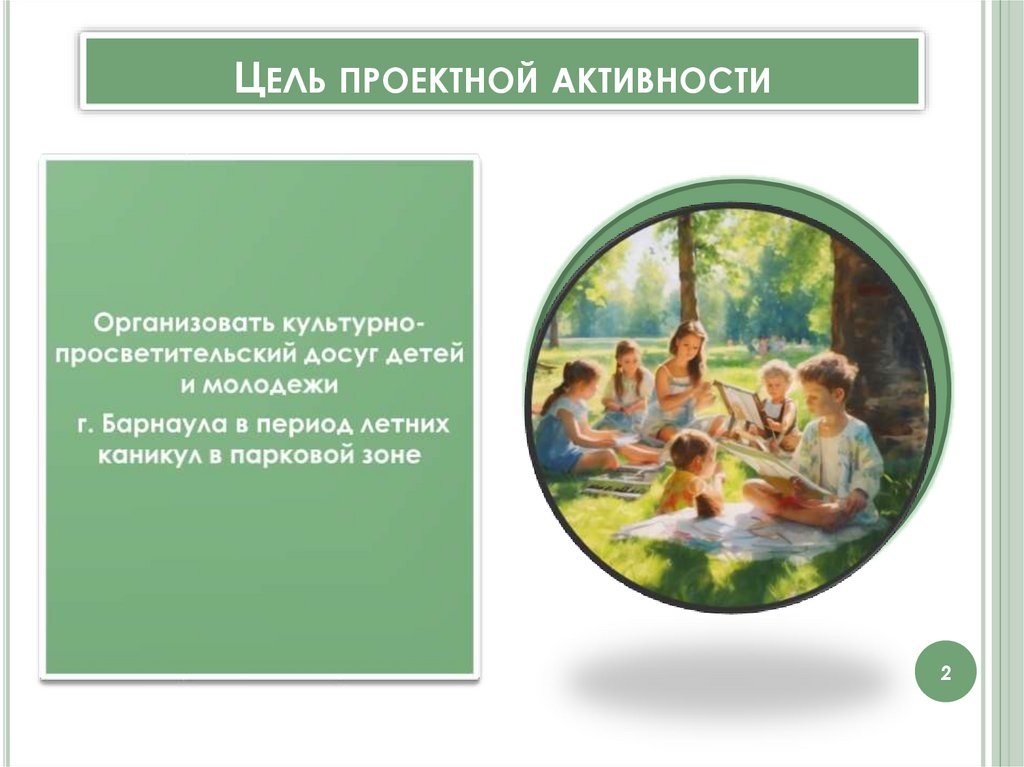 Цель проектной активности