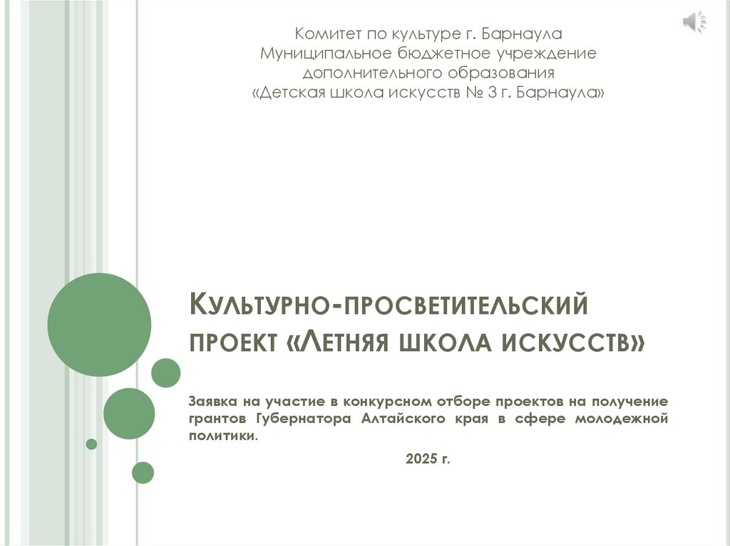 Культурно-просветительский проект «Летняя школа искусств»