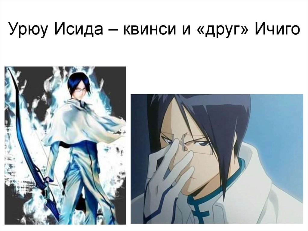 Урюу Исида – квинси и «друг» Ичиго