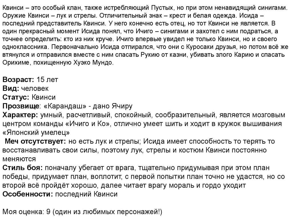 Квинси – это особый клан, также истребляющий Пустых, но при этом ненавидящий синигами. Оружие Квинси – лук и стрелы.