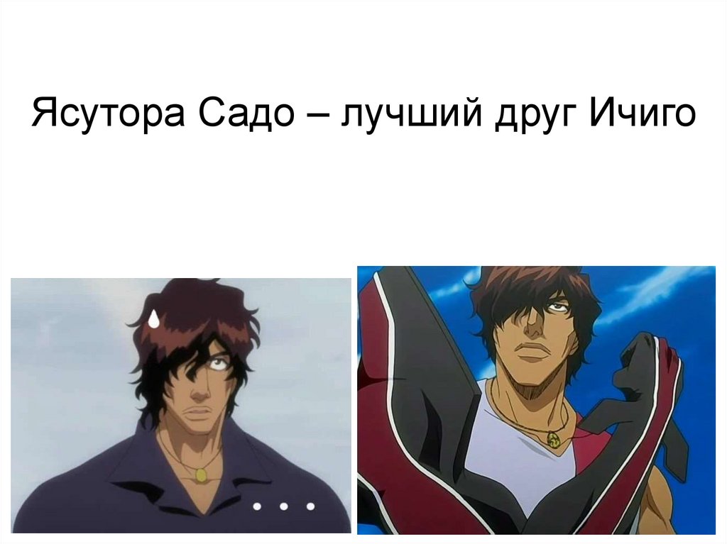 Ясутора Садо – лучший друг Ичиго