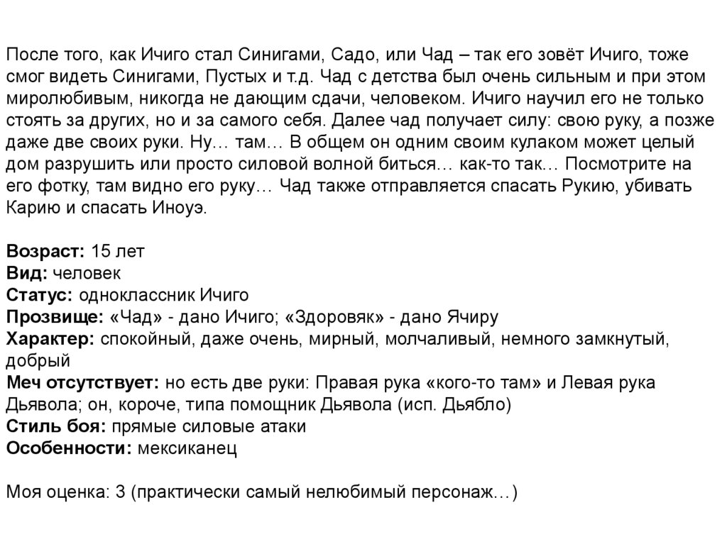 После того, как Ичиго стал Синигами, Садо, или Чад – так его зовёт Ичиго, тоже смог видеть Синигами, Пустых и т.д. Чад с