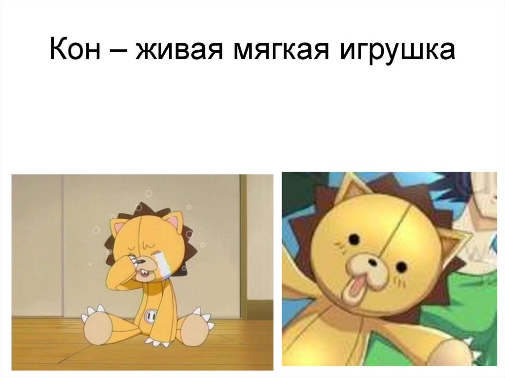 Кон – живая мягкая игрушка