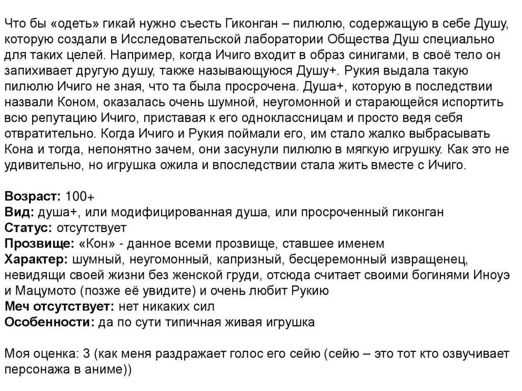 Что бы «одеть» гикай нужно съесть Гиконган – пилюлю, содержащую в себе Душу, которую создали в Исследовательской лаборатории