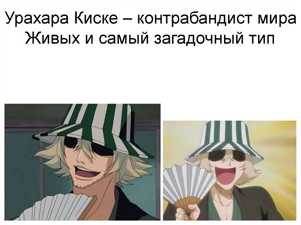 Урахара Киске – контрабандист мира Живых и самый загадочный тип