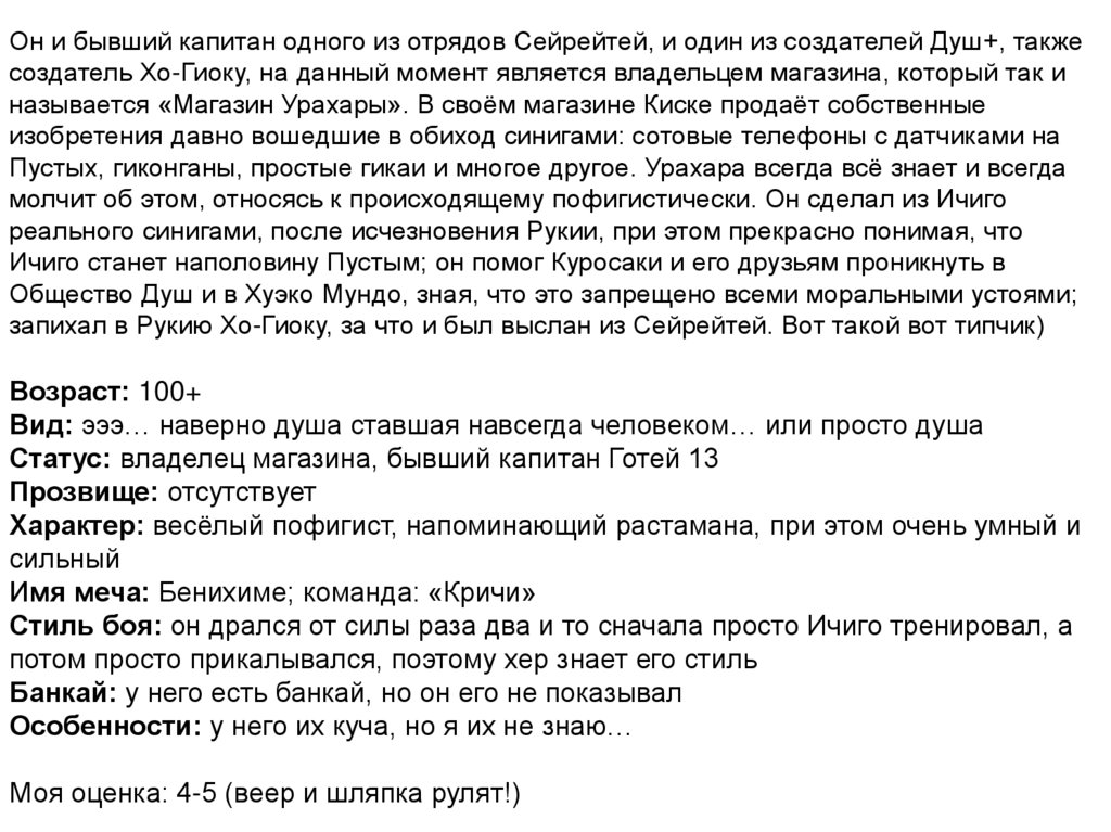 Он и бывший капитан одного из отрядов Сейрейтей, и один из создателей Душ+, также создатель Хо-Гиоку, на данный момент является