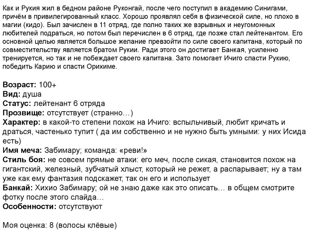 Как и Рукия жил в бедном районе Руконгай, после чего поступил в академию Синигами, причём в привилегированный класс. Хорошо