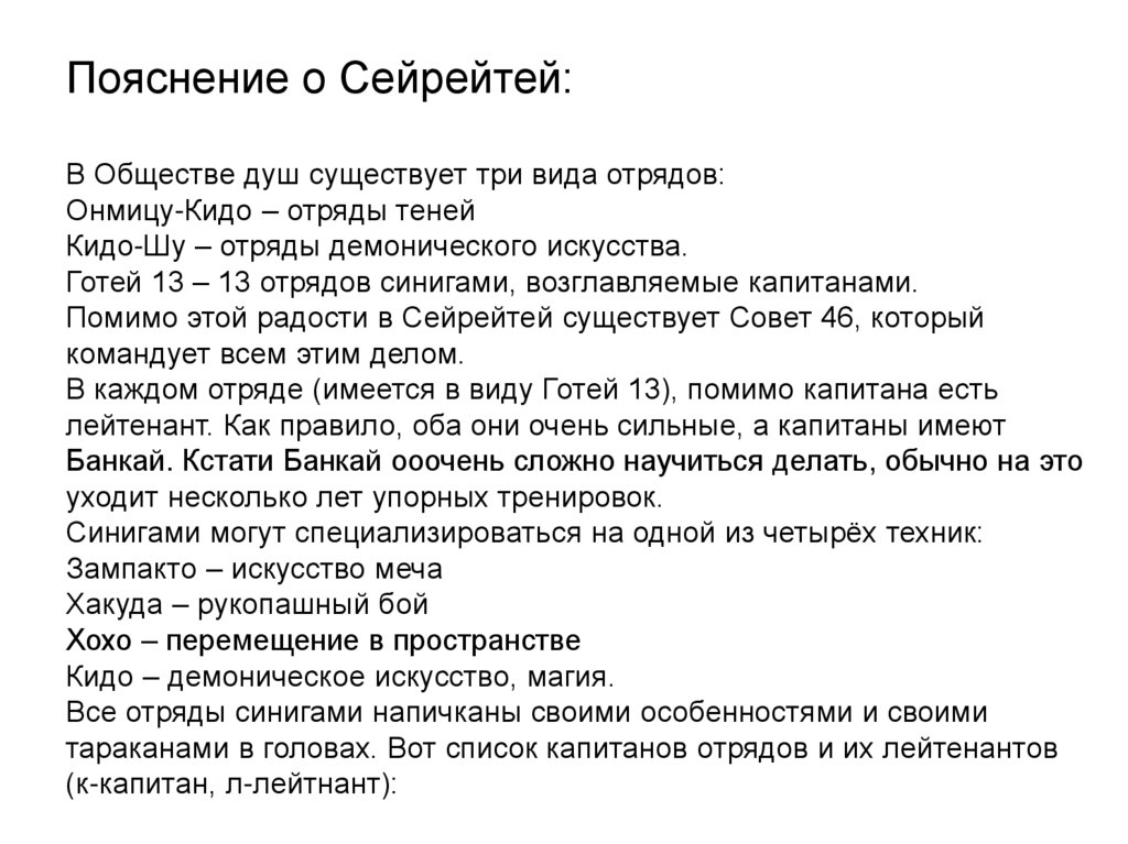Пояснение о Сейрейтей: В Обществе душ существует три вида отрядов: Онмицу-Кидо – отряды теней Кидо-Шу – отряды демонического
