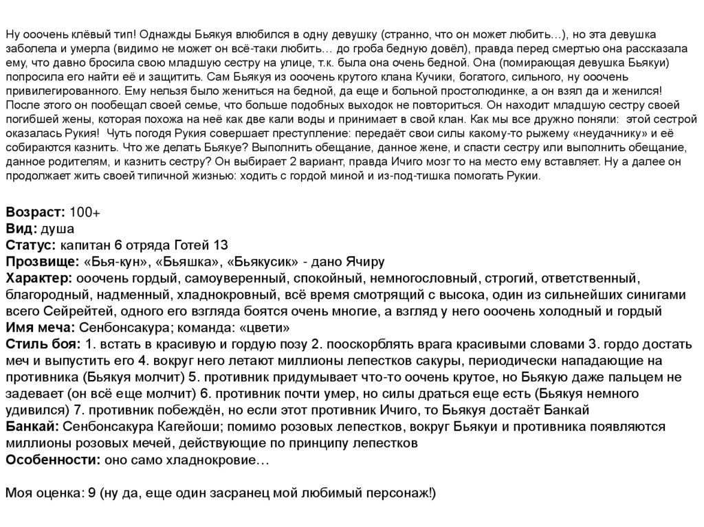 Ну ооочень клёвый тип! Однажды Бьякуя влюбился в одну девушку (странно, что он может любить…), но эта девушка заболела и умерла