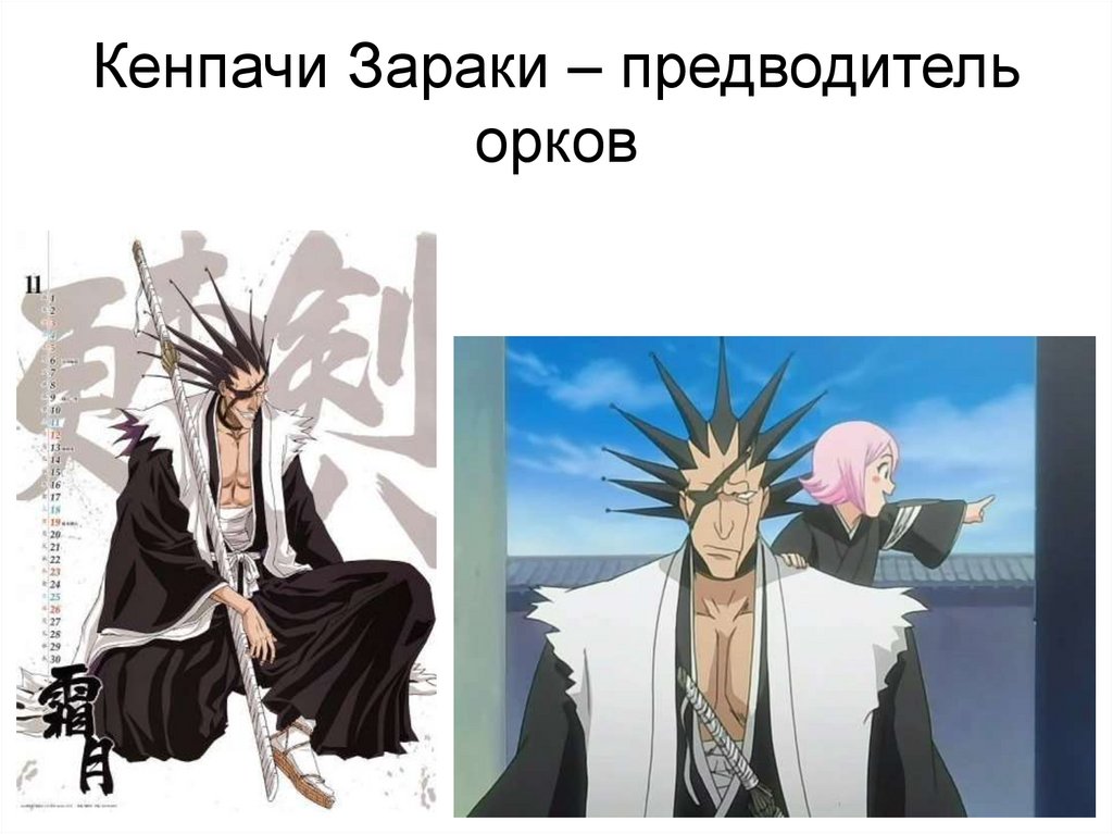 Кенпачи Зараки – предводитель орков