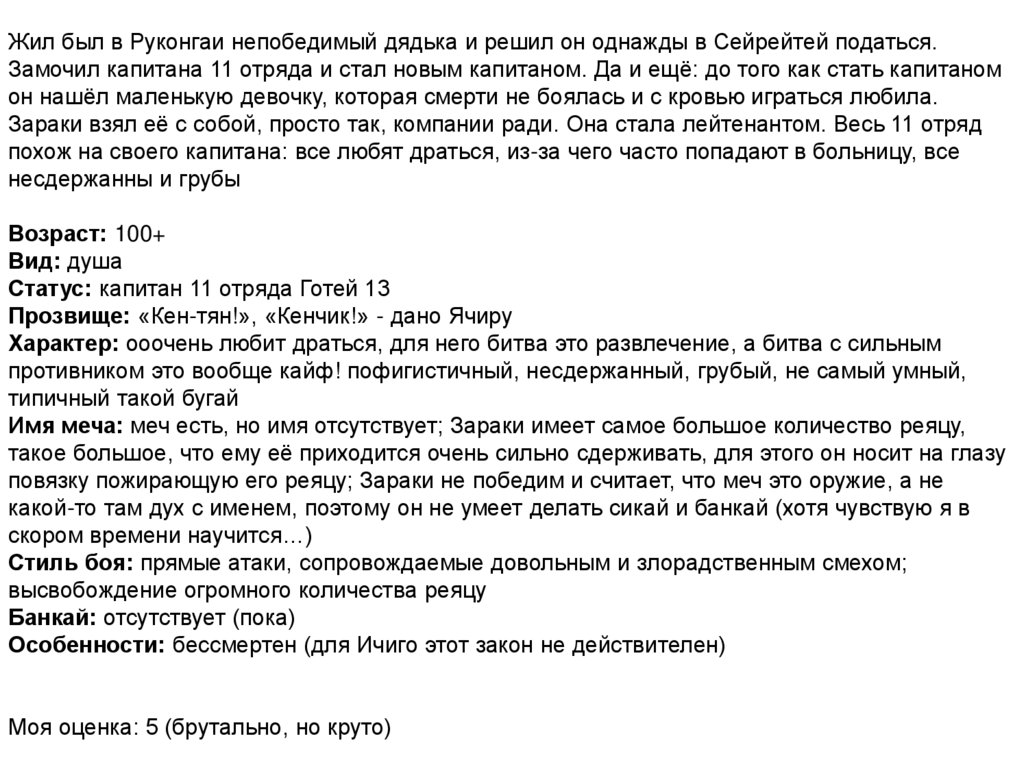 Жил был в Руконгаи непобедимый дядька и решил он однажды в Сейрейтей податься. Замочил капитана 11 отряда и стал новым
