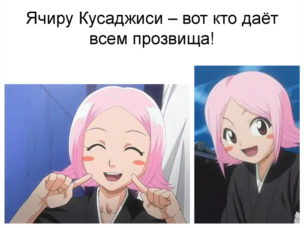 Ячиру Кусаджиси – вот кто даёт всем прозвища!