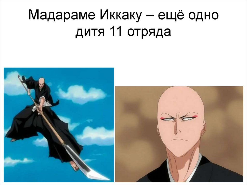 Мадараме Иккаку – ещё одно дитя 11 отряда