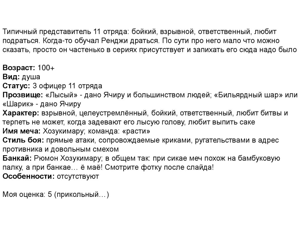 Типичный представитель 11 отряда: бойкий, взрывной, ответственный, любит подраться. Когда-то обучал Ренджи драться. По сути про