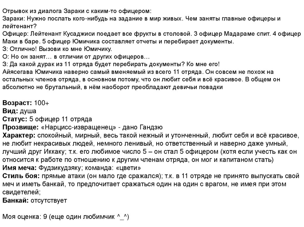 Отрывок из диалога Зараки с каким-то офицером: Зараки: Нужно послать кого-нибудь на задание в мир живых. Чем заняты главные