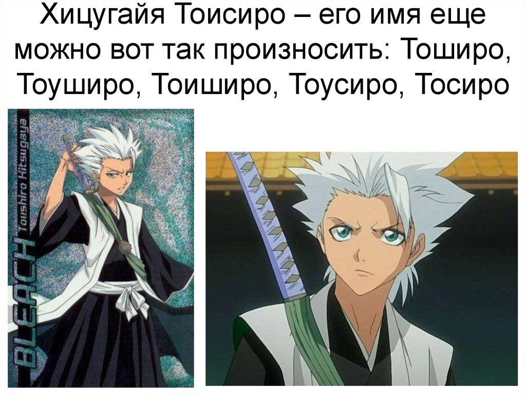 Хицугайя Тоисиро – его имя еще можно вот так произносить: Тоширо, Тоуширо, Тоиширо, Тоусиро, Тосиро