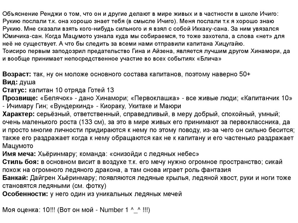 Объяснение Ренджи о том, что он и другие делают в мире живых и в частности в школе Ичиго: Рукию послали т.к. она хорошо знает