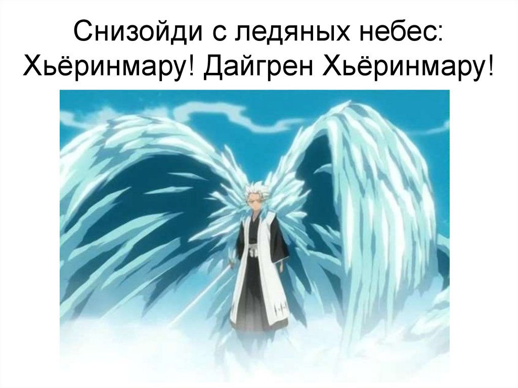 Снизойди с ледяных небес: Хьёринмару! Дайгрен Хьёринмару!