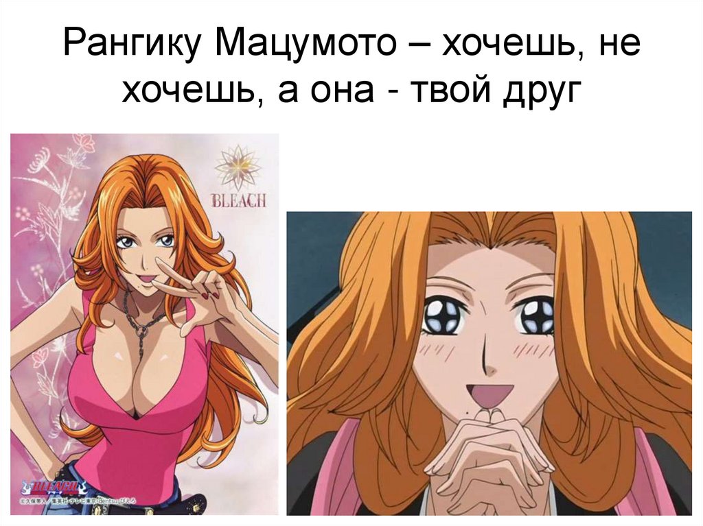 Рангику Мацумото – хочешь, не хочешь, а она - твой друг