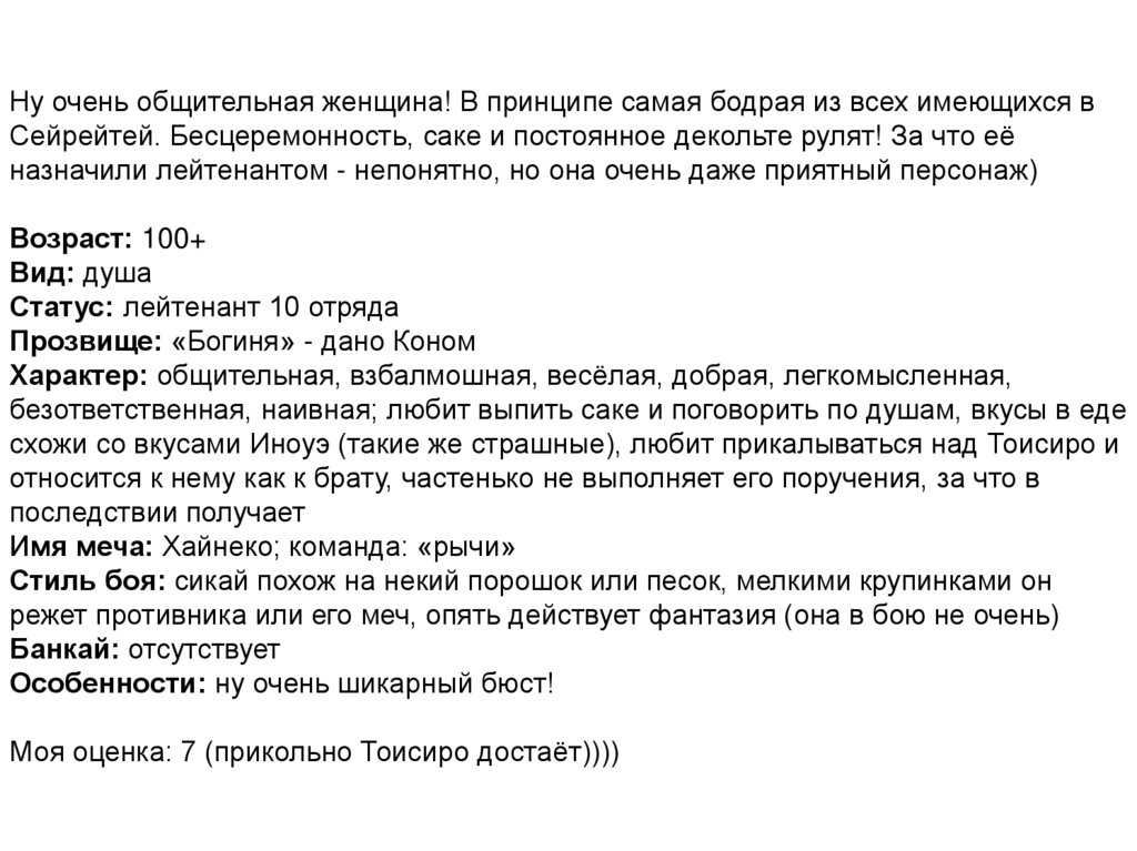 Ну очень общительная женщина! В принципе самая бодрая из всех имеющихся в Сейрейтей. Бесцеремонность, саке и постоянное