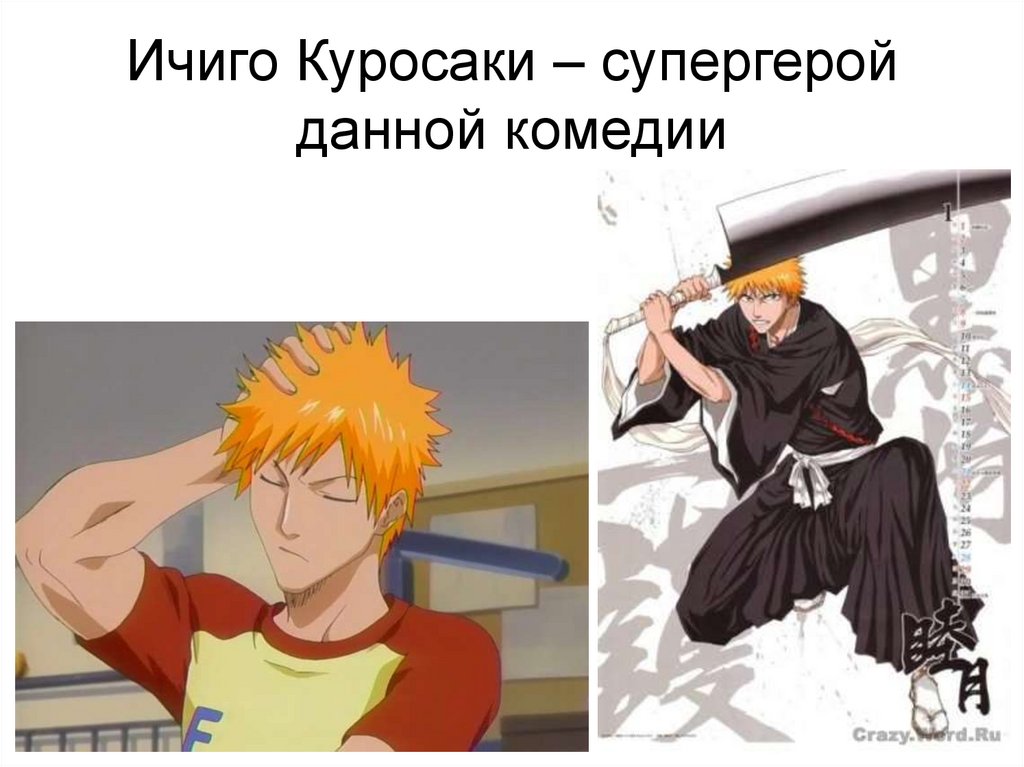 Ичиго Куросаки – супергерой данной комедии
