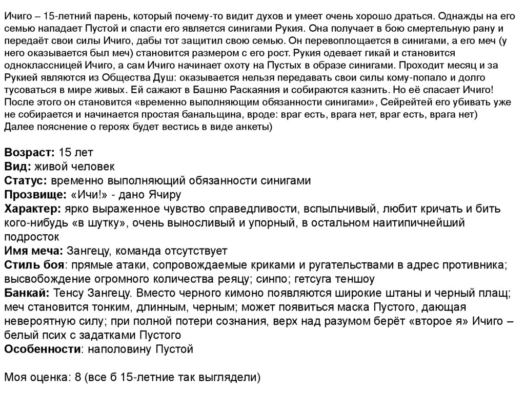 Ичиго – 15-летний парень, который почему-то видит духов и умеет очень хорошо драться. Однажды на его семью нападает Пустой и