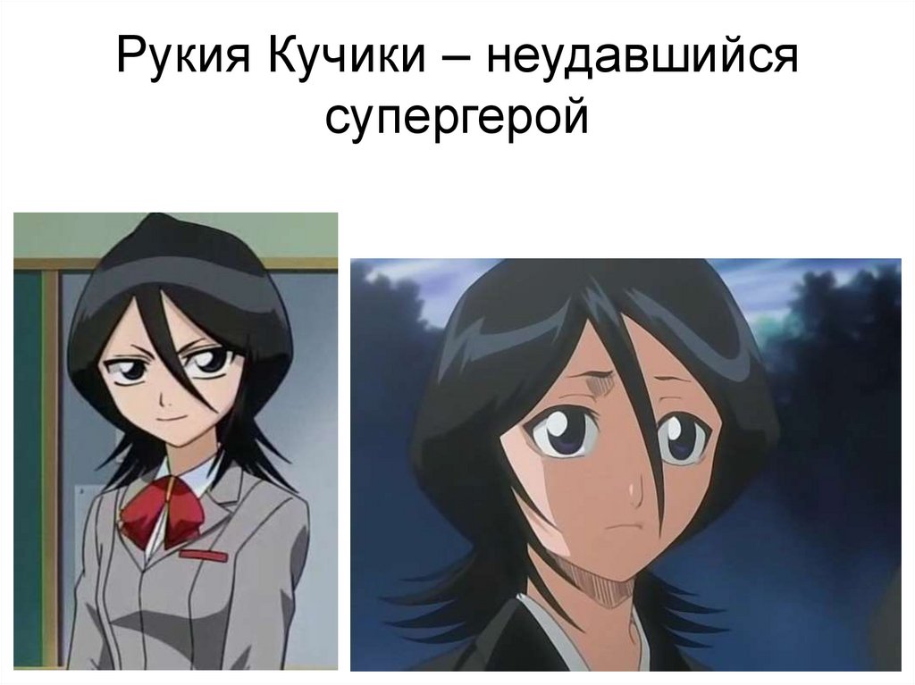 Рукия Кучики – неудавшийся супергерой