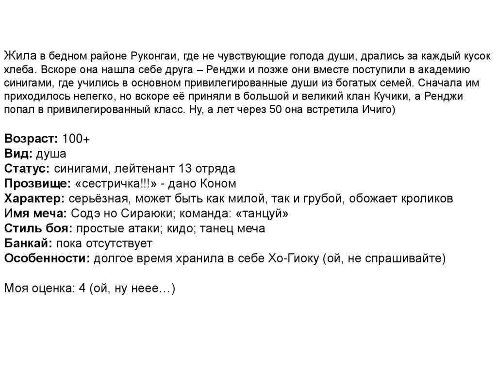 Жила в бедном районе Руконгаи, где не чувствующие голода души, дрались за каждый кусок хлеба. Вскоре она нашла себе друга –