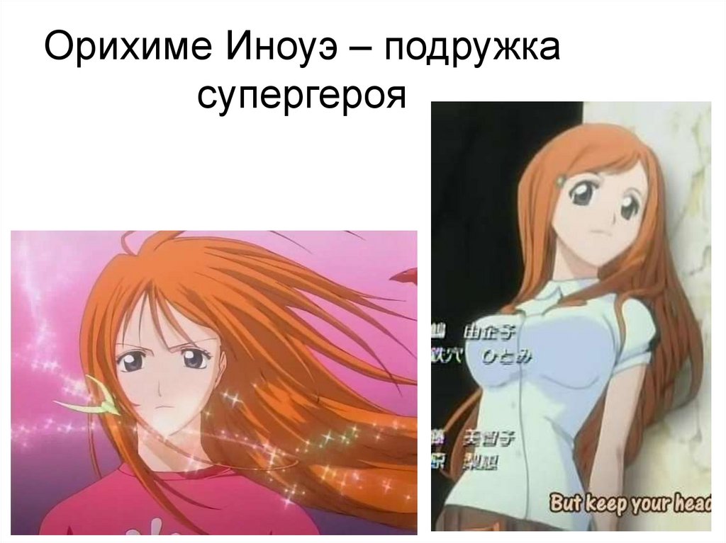 Орихиме Иноуэ – подружка супергероя