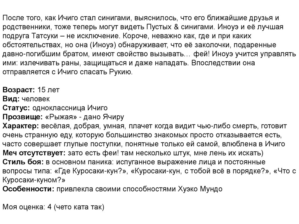 После того, как Ичиго стал синигами, выяснилось, что его ближайшие друзья и родственники, тоже теперь могут видеть Пустых &