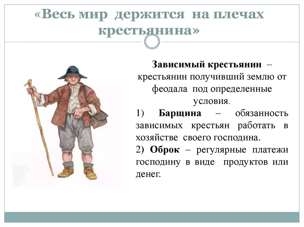 «Весь мир держится на плечах крестьянина»