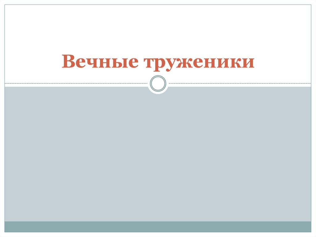 Вечные труженики