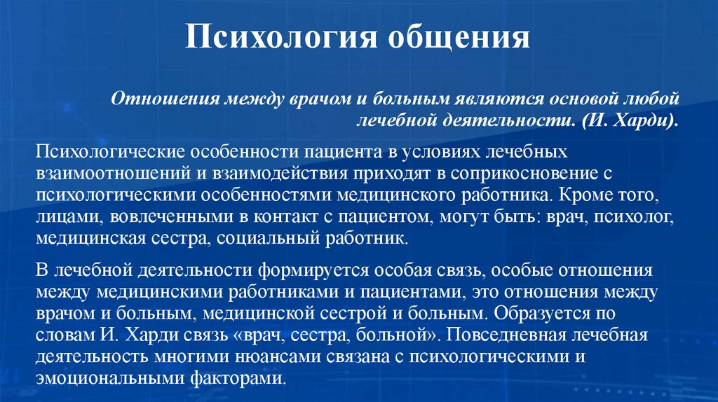 Психология общения