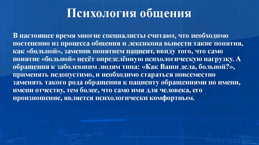 Психология общения