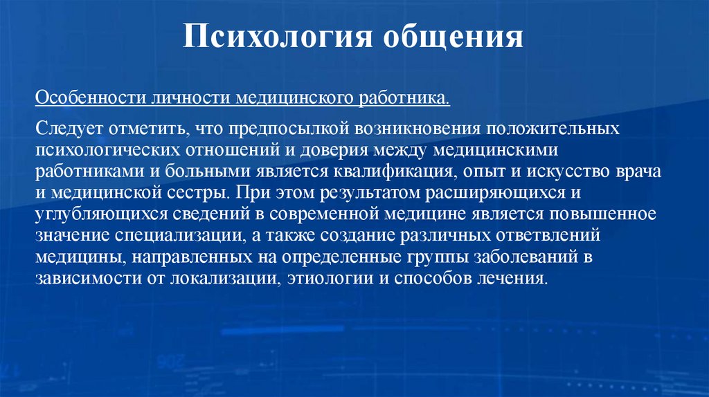 Психология общения