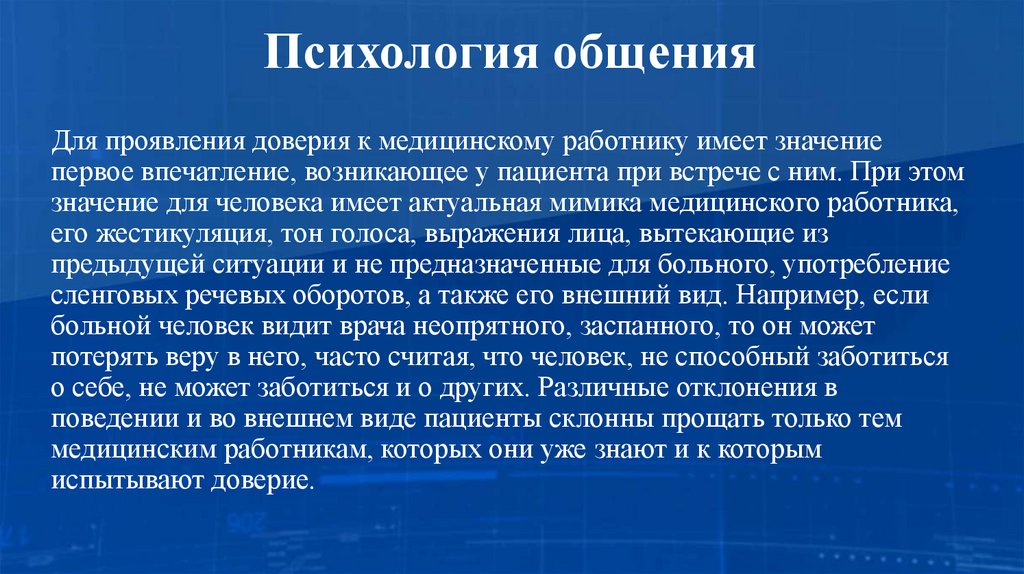 Психология общения